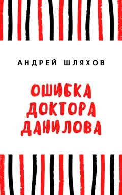 Обложка книги «Ошибка доктора Данилова» — Андрей Шляхов