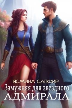 Обложка книги «Замужняя для звездного адмирала» — Ясмина Сапфир