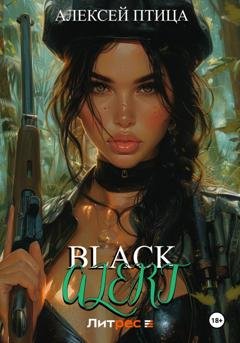 Обложка книги «Black Alert» — Алексей Птица