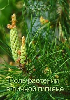 Обложка книги «Роль растений в личной гигиене» — Сергей Апполонов