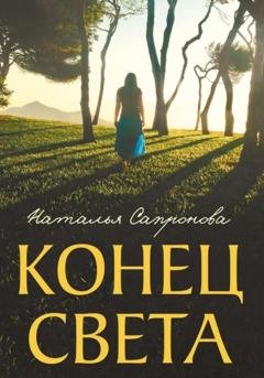 Обложка книги «Конец света» — Наталья Сапронова