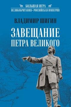 Обложка книги «Завещание Петра Великого» — Владимир Шигин