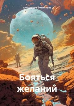 Обложка книги «Бояться желаний» — Александра Филиппова