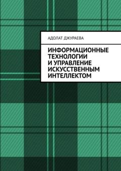 Обложка книги «Информационные технологии и управление искусственным интеллектом» — Адолат Джураева