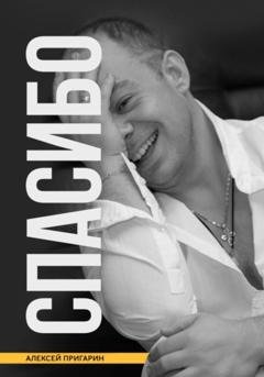 Обложка книги «Спасибо» — Алексей Владимирович Пригарин