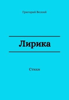 Обложка книги «Лирика» — Григорий Веский