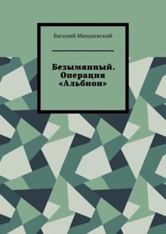 Обложка книги «Безымянный. Операция «Альбион»» — Василий Михалевский