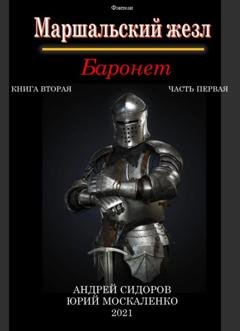 Обложка книги «Баронет. Книга 2. Часть 1» — Андрей Сидоров