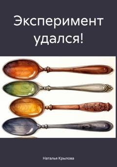 Обложка книги «Эксперимент удался!» — Наталья Крылова