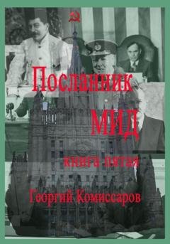 Обложка книги «Посланник МИД. Книга пятая» — Георгий Комиссаров