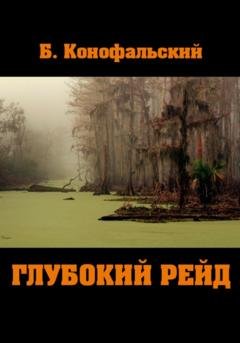 Обложка книги «Глубокий рейд» — Борис Конофальский