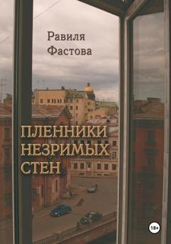 Обложка книги «Пленники незримых стен» — Равиля Фастова