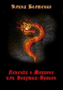 Обложка книги «Легенда о Морионе, или Девушка-дракон» — Элина Петровна Болтенко