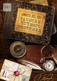 Обложка книги «Записки ночного охотника» — Amrita del Sol