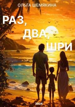 Обложка книги «Раз, два, Шри» — Ольга Шемякина