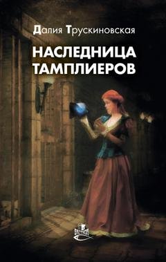 Обложка книги «Наследница тамплиеров» — Далия Трускиновская