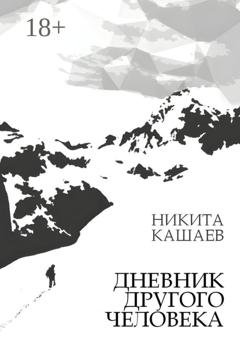 Обложка книги «Дневник другого человека» — Никита Кашаев
