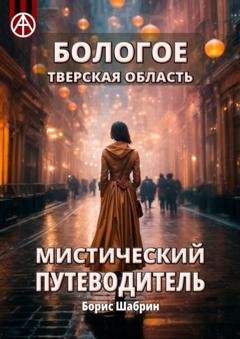 Обложка книги «Бологое. Тверская область. Мистический путеводитель» — Борис Шабрин