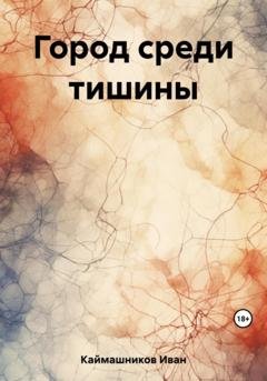 Обложка книги «Город среди тишины» — Иван Каймашников