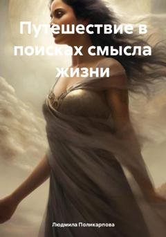 Обложка книги «Путешествие в поисках смысла жизни» — Людмила Поликарпова