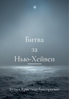 Обложка книги «Битва за Нью-Хейвен» — Кристиан Григорьевич Гуляев