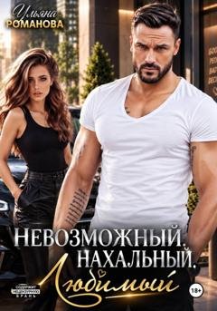 Обложка книги «Невозможный. Нахальный. Любимый» — Ульяна Романова