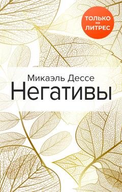 Обложка книги «Негативы» — Микаэль Дессе