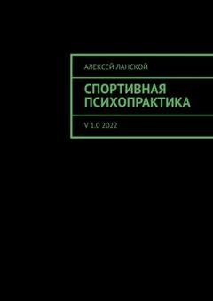 Обложка книги «Спортивная психопрактика. v 1.0 2022» — Алексей Ланской