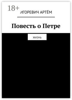 Обложка книги «Повесть о Петре. Жизнь» — Игоревич Артём
