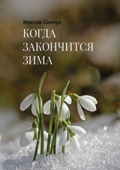 Обложка книги «Когда закончится зима» — Максим Синчук