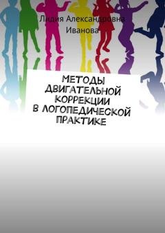 Обложка книги «Методы двигательной коррекции в логопедической практике» — Лидия Александровна Иванова