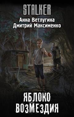Обложка книги «Яблоко возмездия» — Анна Ветлугина