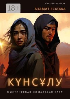 Обложка книги «Күнсұлу» — Азамат Ескожа
