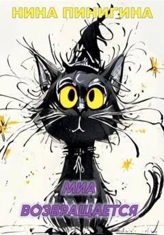 Обложка книги «Миа возвращается» — Нина Пинигина