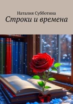 Обложка книги «Строки и времена» — Наталия Алексеевна Субботина