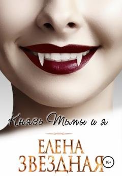 Обложка книги «Князь Тьмы и я» — Елена Звездная