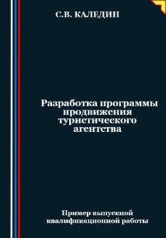 Обложка книги «Разработка программы продвижения туристического агентства» — Сергей Каледин
