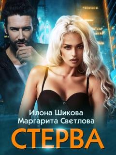Обложка книги «Стерва» — Илона Шикова