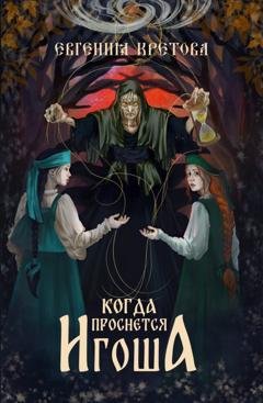 Обложка книги «Когда проснется игоша» — Евгения Кретова