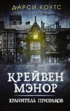 Обложка книги «Крейвен Мэнор. Хранитель призраков» — Дарси Коутс