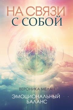 Обложка книги «На связи с собой» — Вероника Мелан