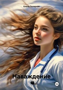 Обложка книги «Наваждение» — Елена Андреевна Полярная