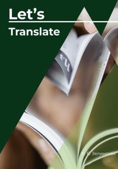 Обложка книги «Let's translate» — Ксения Борисовна Зелинская