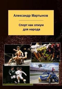 Обложка книги «Спорт как опиум для народа» — Александр Евгеньевич Мартынов