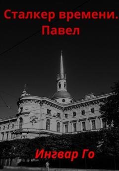 Обложка книги «Сталкер времени. Павел» — Ингвар Го