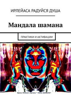 Обложка книги «Мандала шамана. Практики и активации» — ИрЛеЙаСА Радуйся ДуША