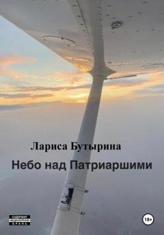 Обложка книги «Небо над Патриаршими» — Лариса Бутырина