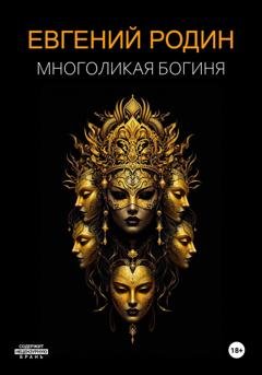 Обложка книги «Многоликая Богиня» — Евгений Родин