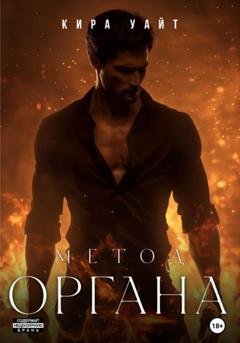 Обложка книги «Метод Органа» — Кира Уайт