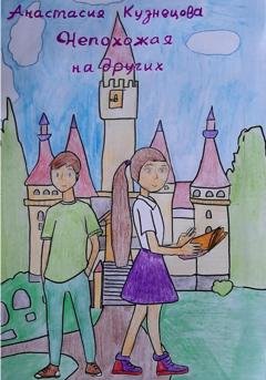 Обложка книги «Непохожая на других» — Анастасия Сергеевна Кузнецова